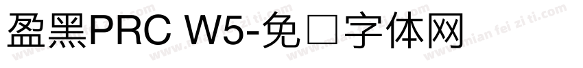 盈黑PRC W5字体转换